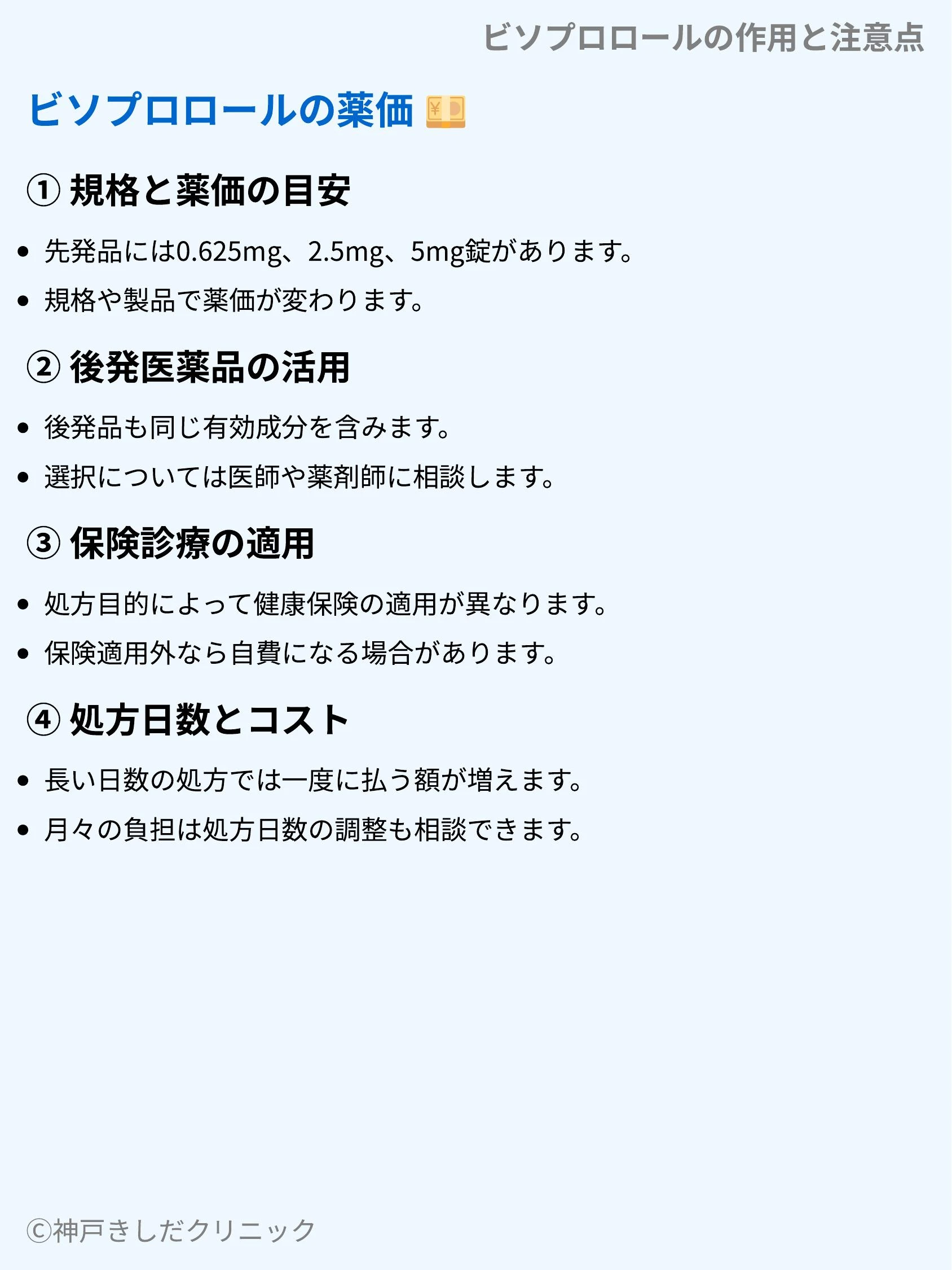 ビソプロロールの作用と注意点_10.webp