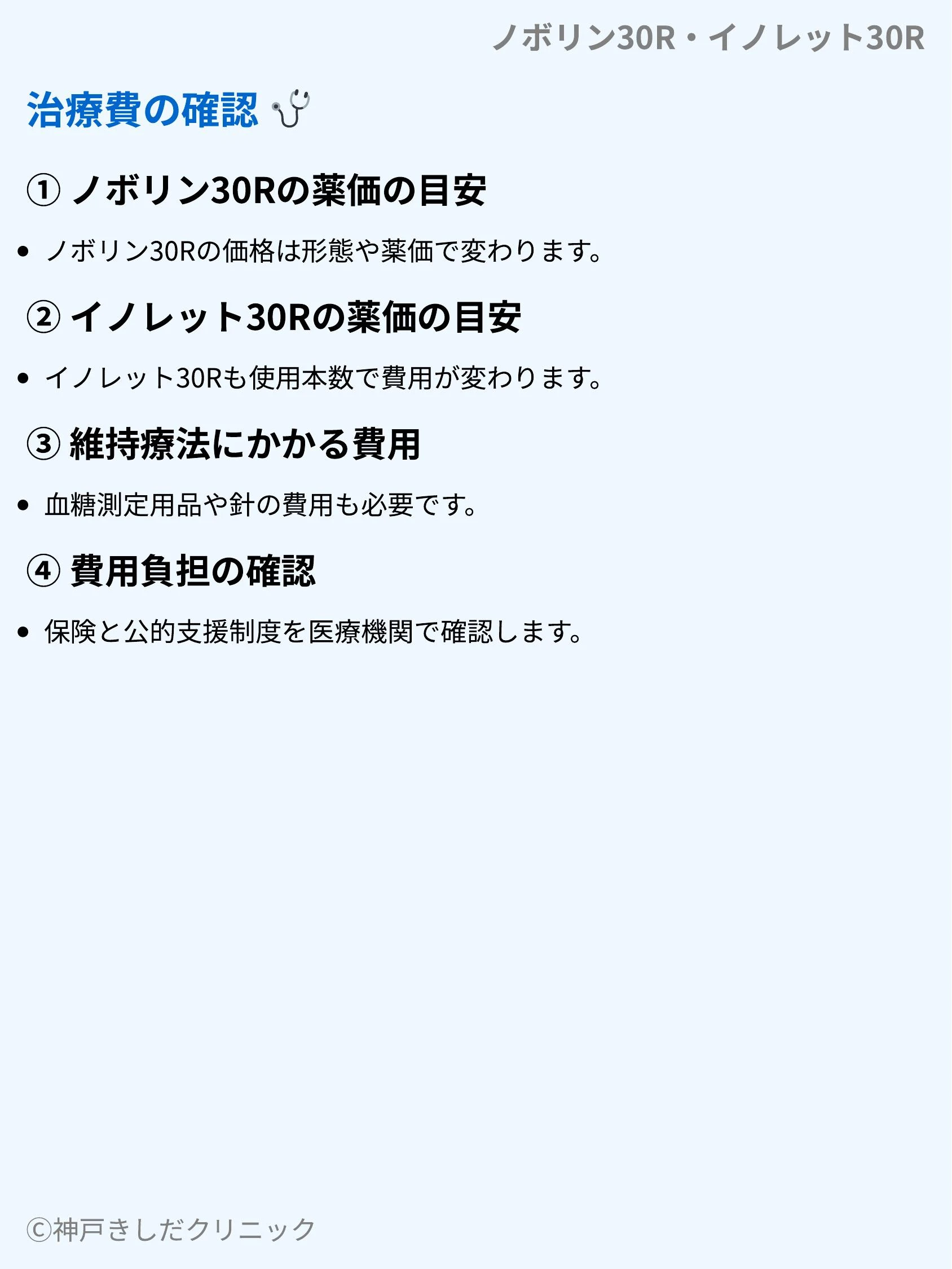 ノボリン30R・イノレット30R_10.webp
