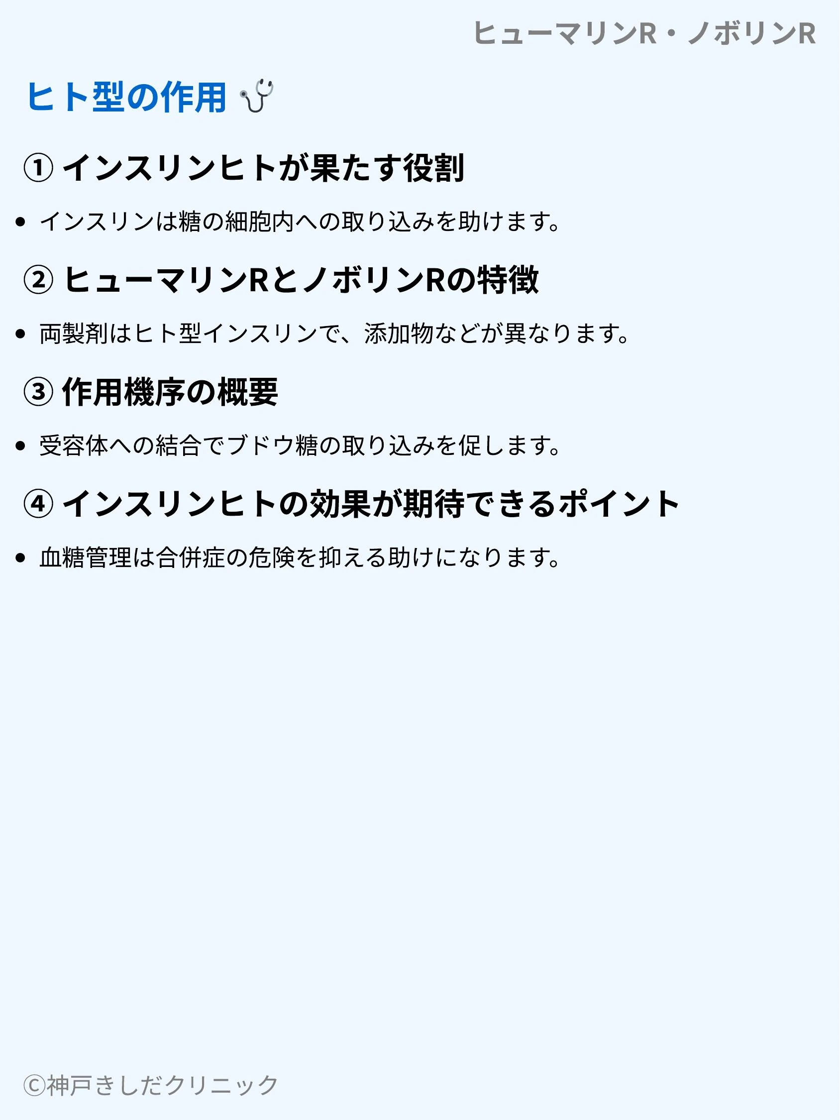 ヒューマリンR・ノボリンR_03.webp