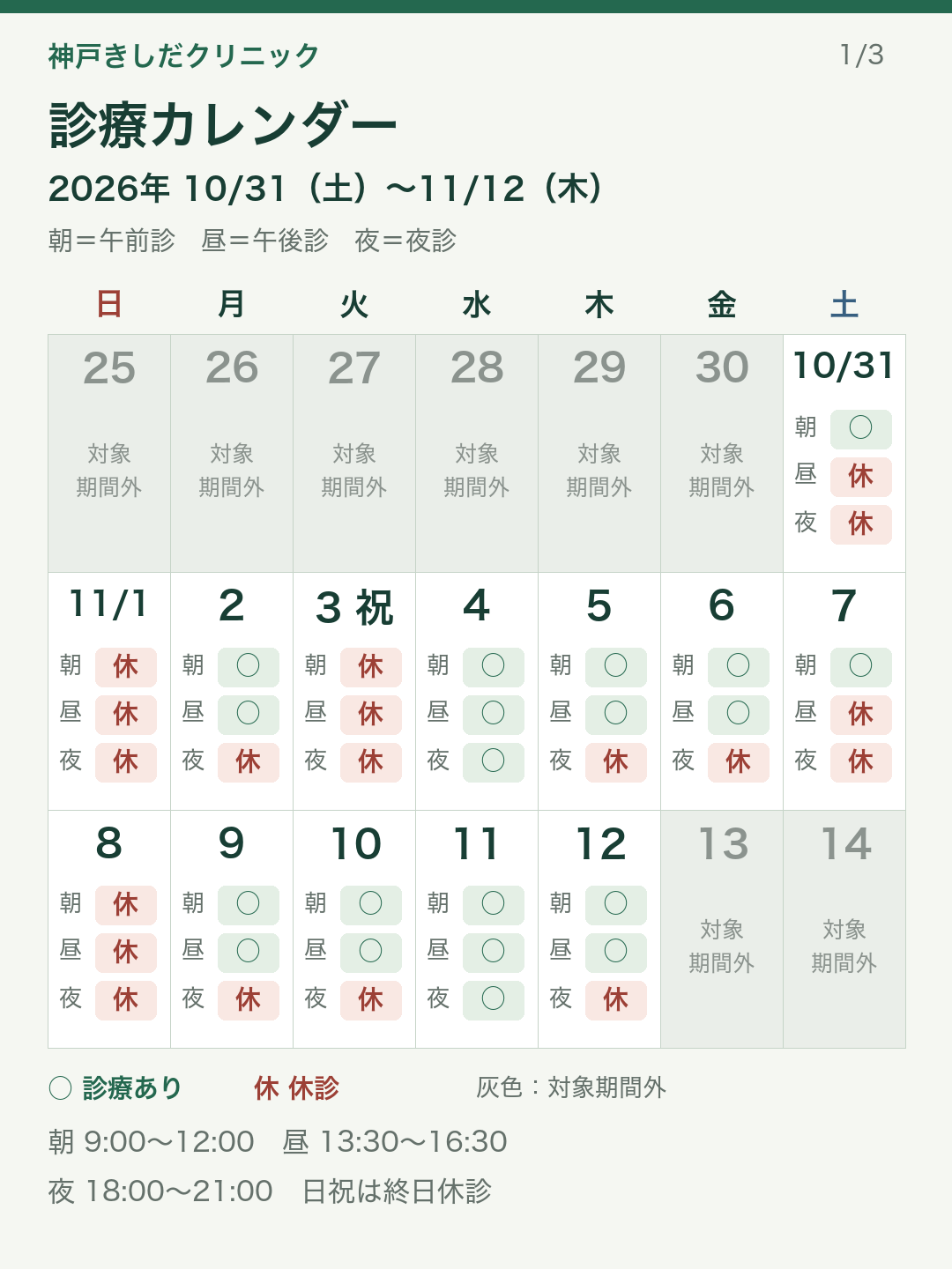 2026年10月31日〜11月12日の診療カレンダー。午前・午後・夜診の診療と休診を日付ごとに表示。