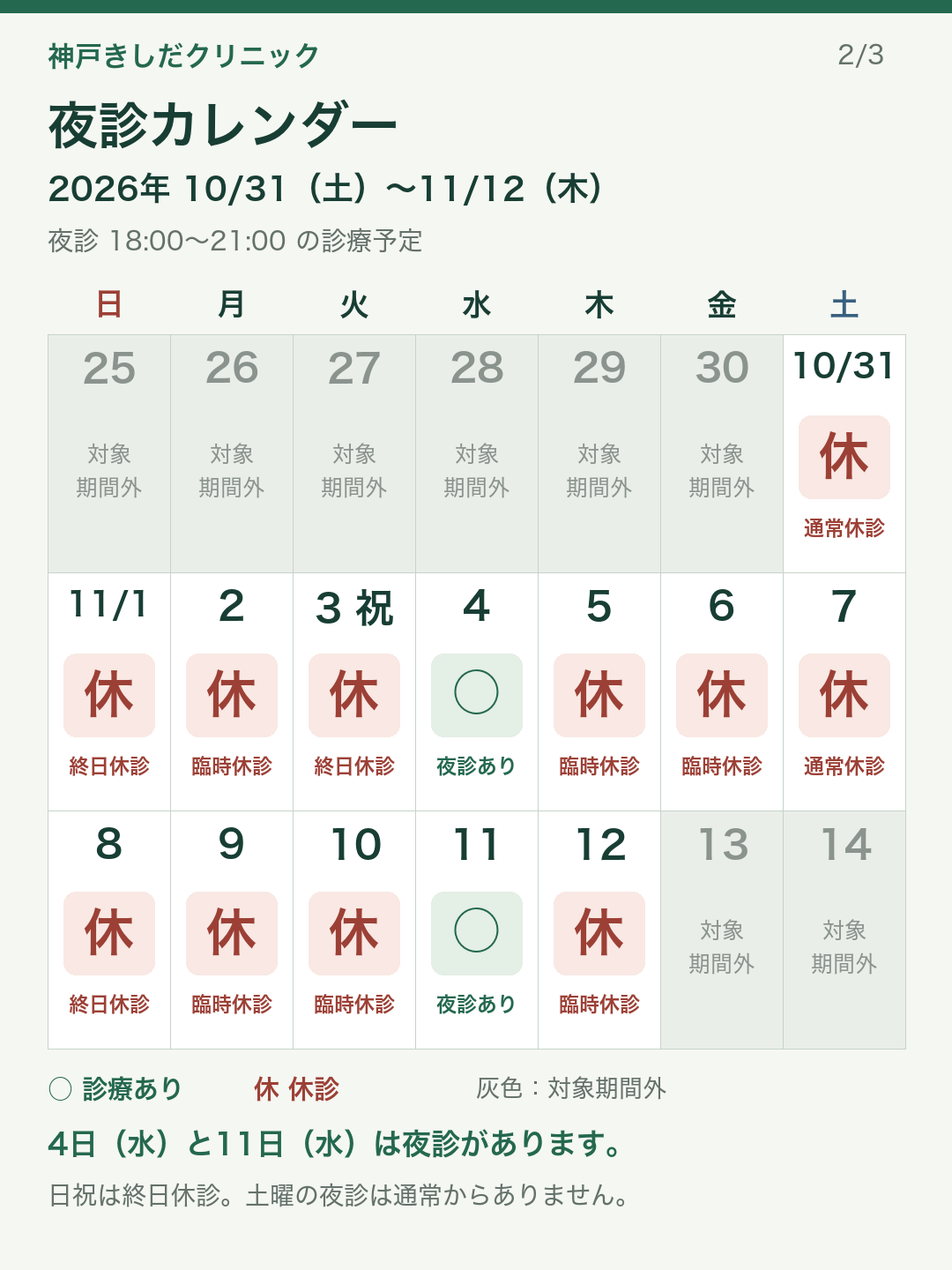 夜診のカレンダー。11月2日・5日・6日・9日・10日・12日は臨時休診。4日・11日は18時〜21時に診療。