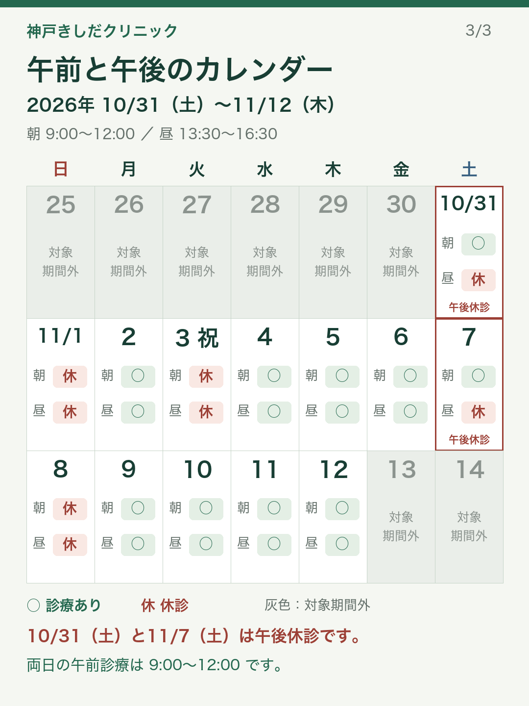 午前と午後の診療カレンダー。10月31日・11月7日は午後休診、午前9時〜12時は診療。