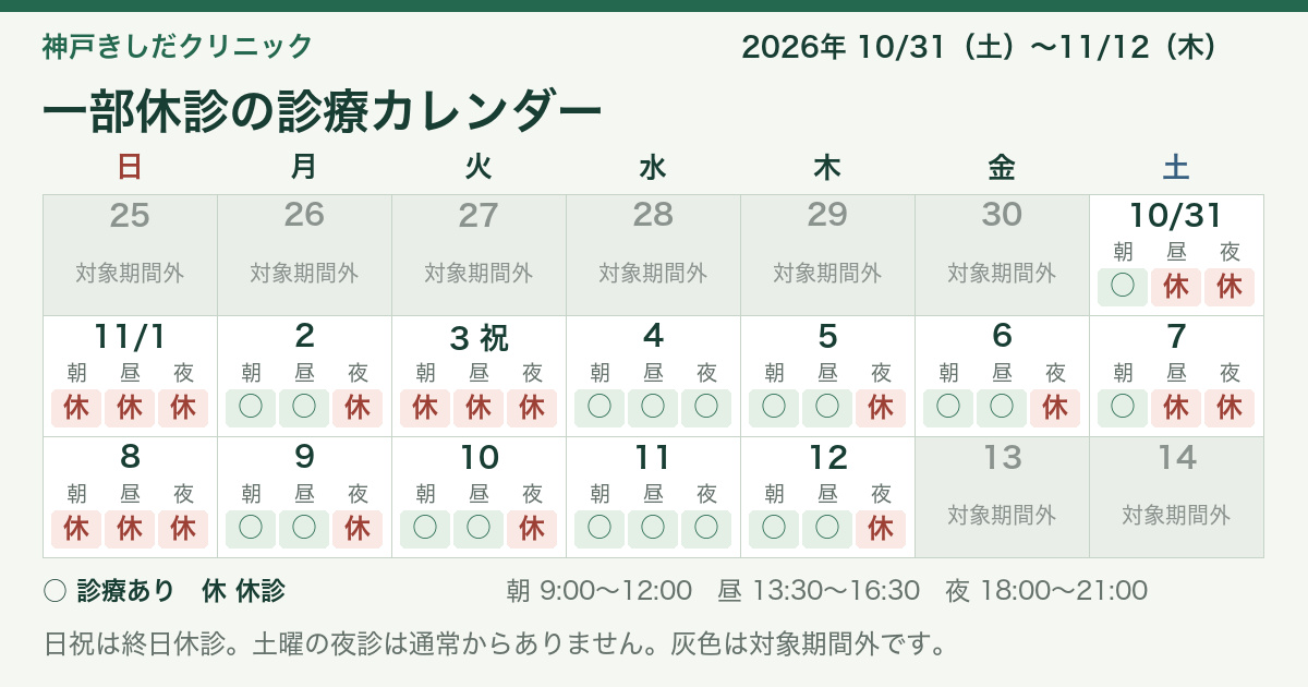 2026年10月・11月の休診カレンダー。土曜午後と平日夜診の臨時休診のお知らせ。